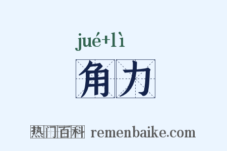角力是什么意思的图片